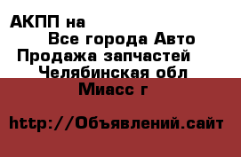 АКПП на Mitsubishi Pajero Sport - Все города Авто » Продажа запчастей   . Челябинская обл.,Миасс г.